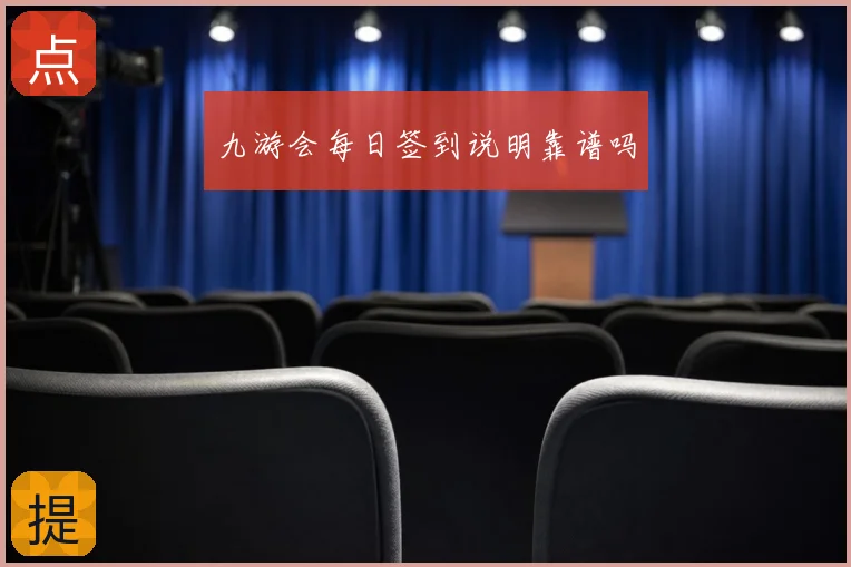 九游会每日签到说明靠谱吗