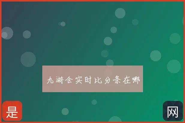 九游会实时比分条在哪
